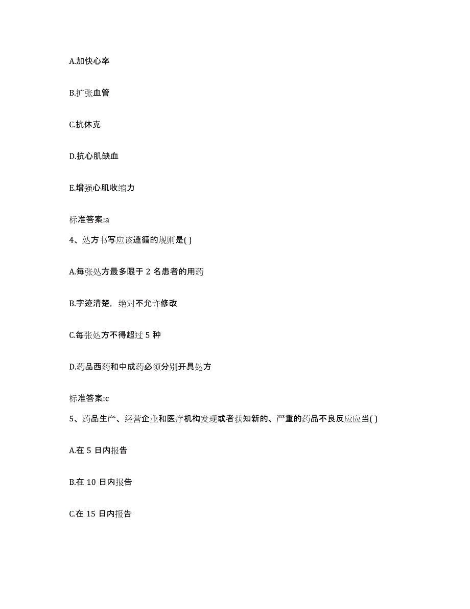 2022年度山西省太原市清徐县执业药师继续教育考试通关试题库(有答案)_第2页