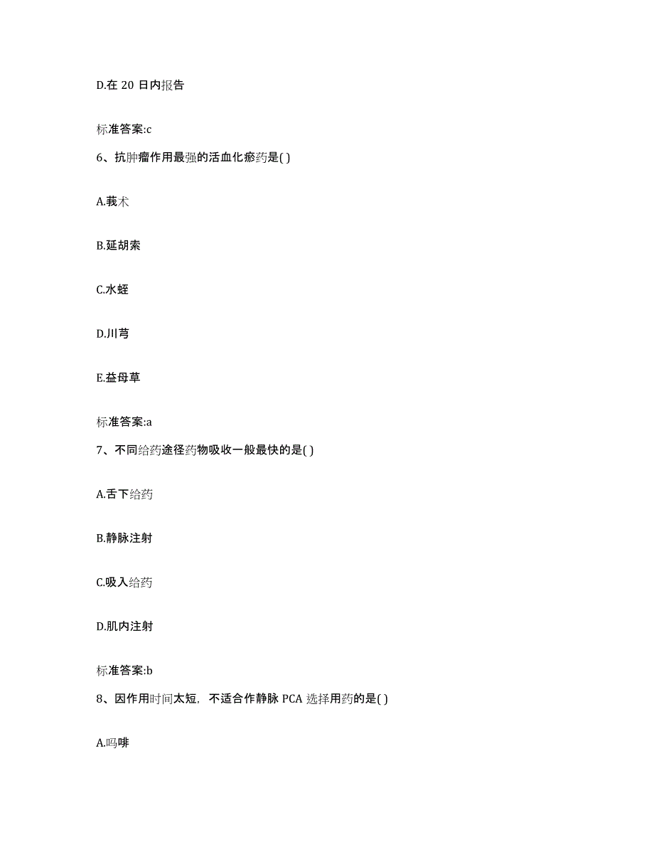 2022年度山西省太原市清徐县执业药师继续教育考试通关试题库(有答案)_第3页