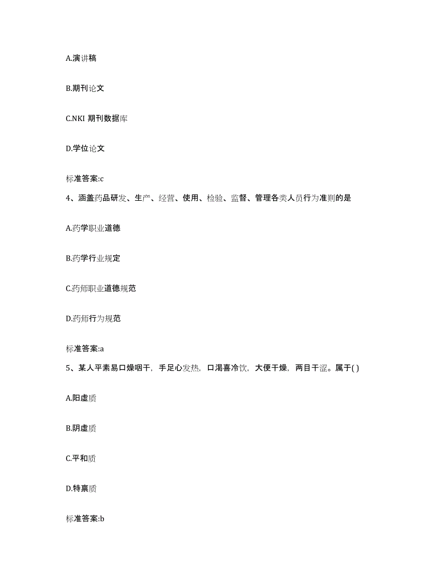 2022年度内蒙古自治区通辽市库伦旗执业药师继续教育考试高分通关题库A4可打印版_第2页