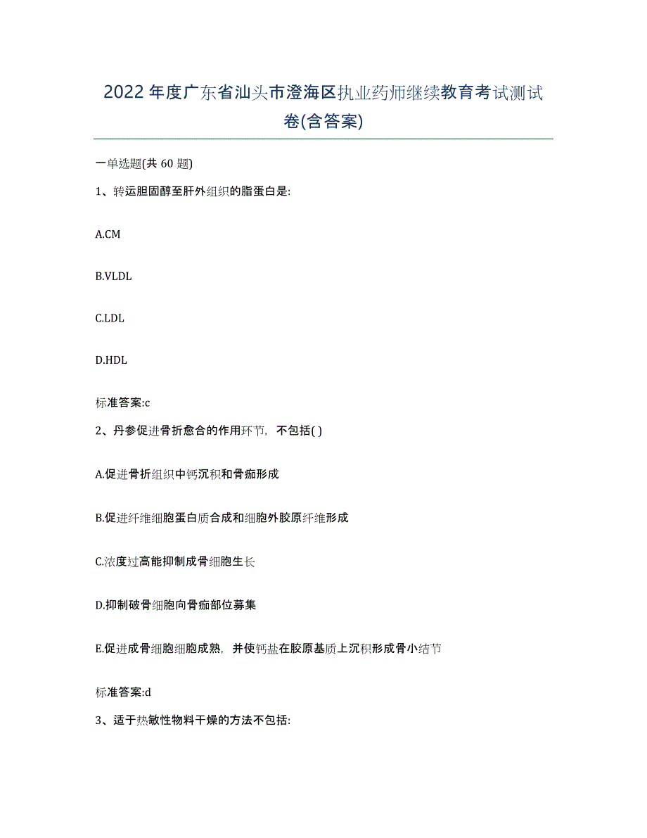 2022年度广东省汕头市澄海区执业药师继续教育考试测试卷(含答案)_第1页