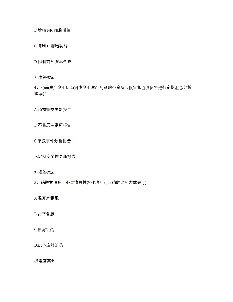 2022-2023年度甘肃省陇南市礼县执业药师继续教育考试题库附答案（基础题）_第2页