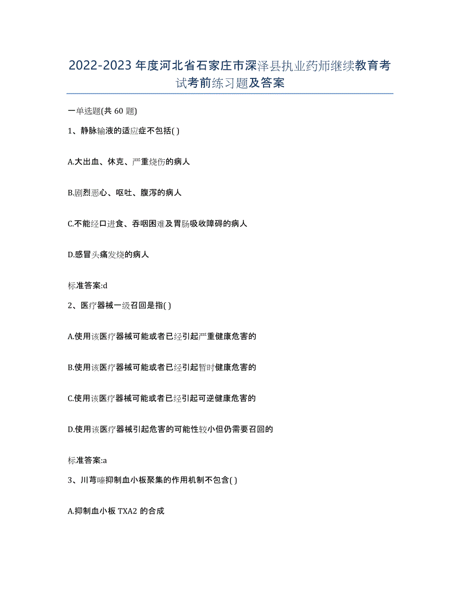 2022-2023年度河北省石家庄市深泽县执业药师继续教育考试考前练习题及答案_第1页