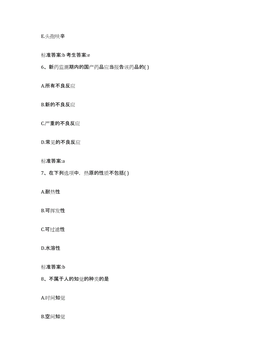 2022-2023年度河北省石家庄市深泽县执业药师继续教育考试考前练习题及答案_第3页