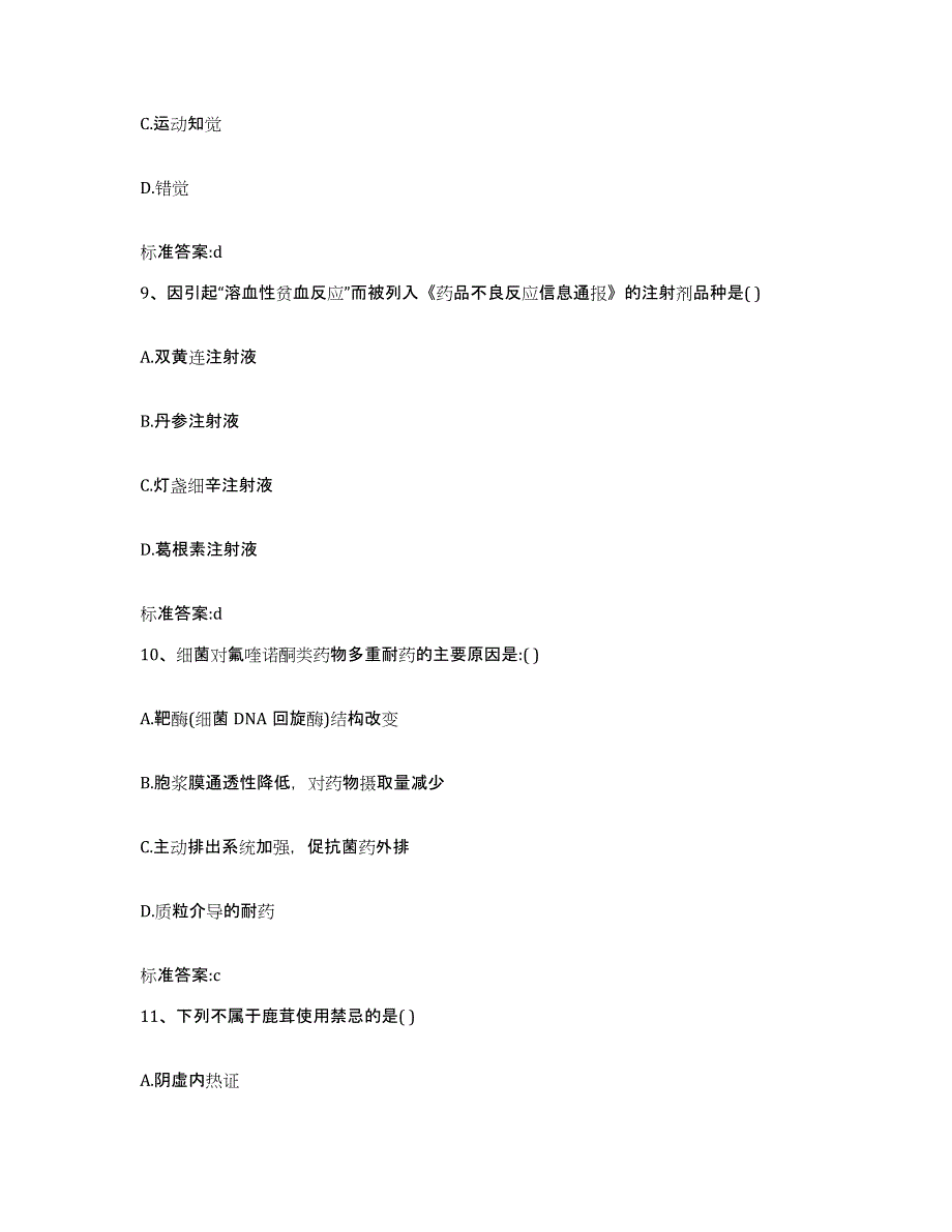 2022-2023年度河北省石家庄市深泽县执业药师继续教育考试考前练习题及答案_第4页