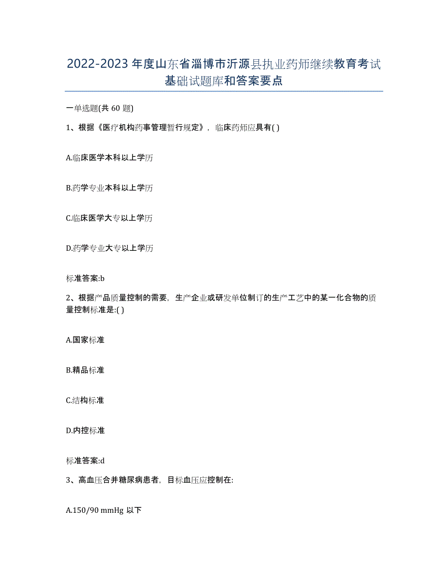 2022-2023年度山东省淄博市沂源县执业药师继续教育考试基础试题库和答案要点_第1页