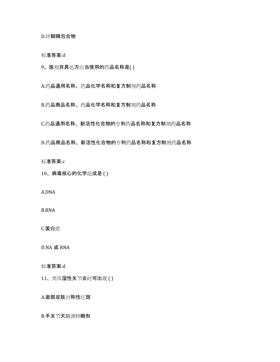 2022-2023年度山东省淄博市沂源县执业药师继续教育考试基础试题库和答案要点_第4页