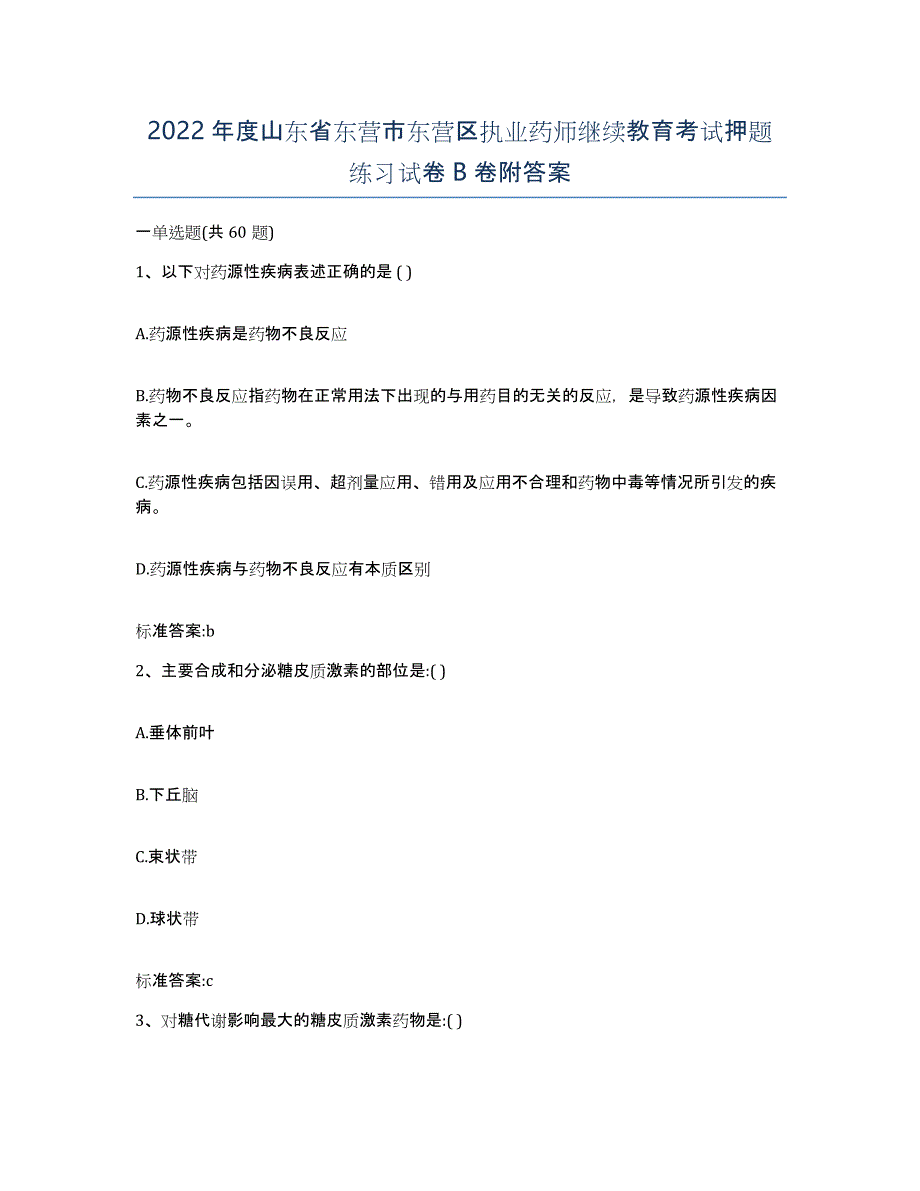 2022年度山东省东营市东营区执业药师继续教育考试押题练习试卷B卷附答案_第1页