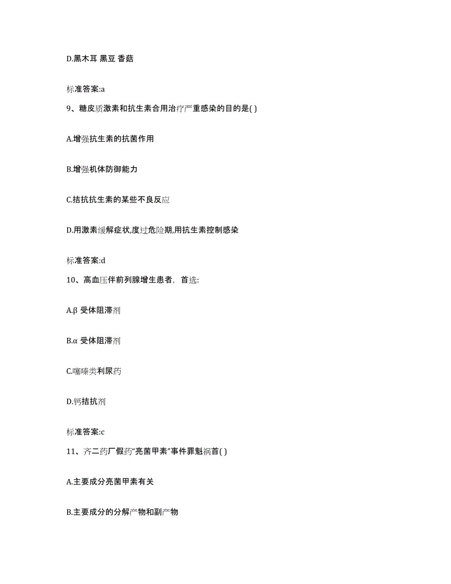 2022年度山东省东营市东营区执业药师继续教育考试押题练习试卷B卷附答案_第4页