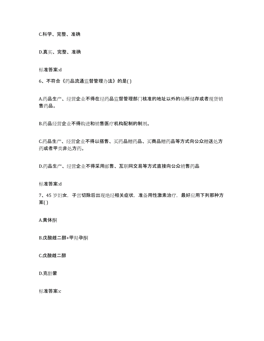 2022-2023年度山东省滨州市阳信县执业药师继续教育考试提升训练试卷A卷附答案_第3页