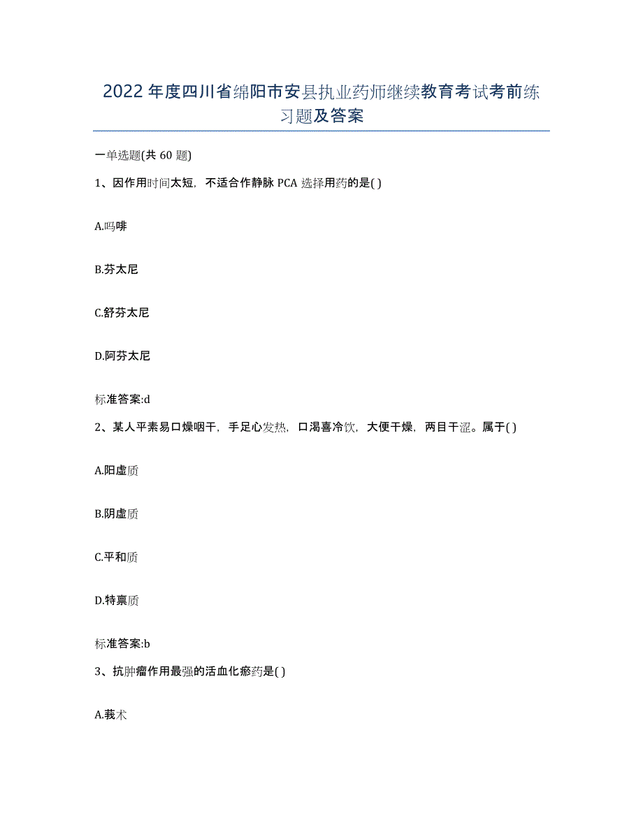 2022年度四川省绵阳市安县执业药师继续教育考试考前练习题及答案_第1页