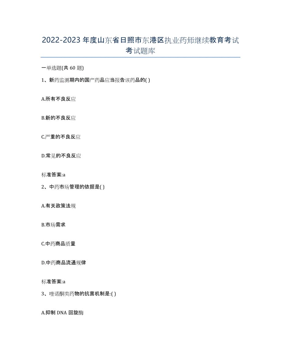 2022-2023年度山东省日照市东港区执业药师继续教育考试考试题库_第1页