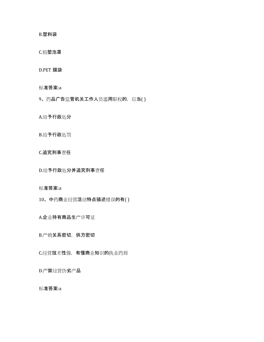 2022-2023年度甘肃省临夏回族自治州东乡族自治县执业药师继续教育考试题库综合试卷A卷附答案_第4页