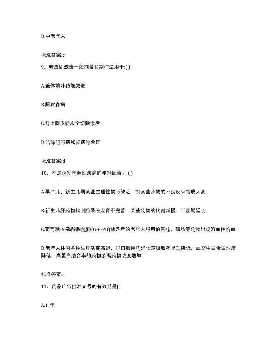 2022年度广西壮族自治区桂林市资源县执业药师继续教育考试考前冲刺模拟试卷B卷含答案_第4页