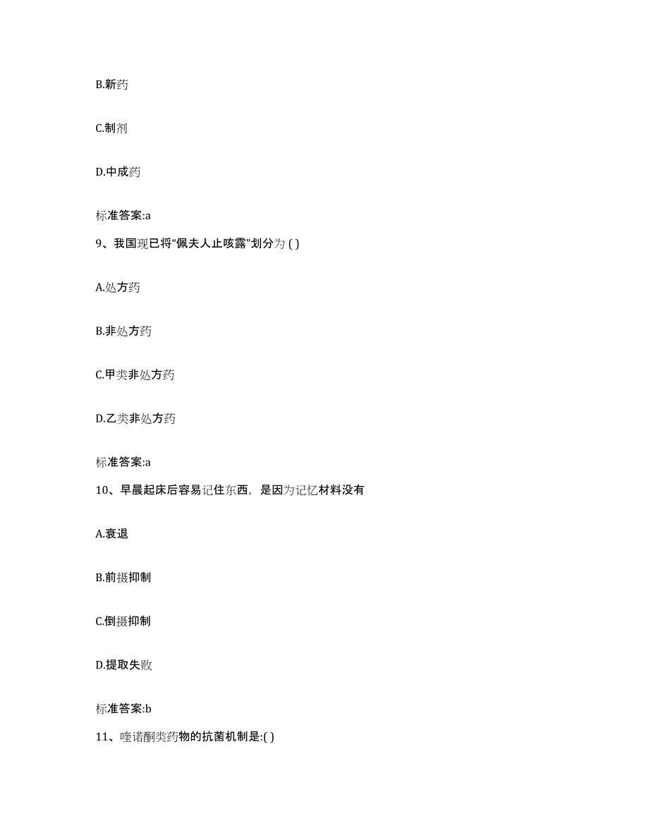 2022-2023年度山东省潍坊市临朐县执业药师继续教育考试模拟试题（含答案）_第4页