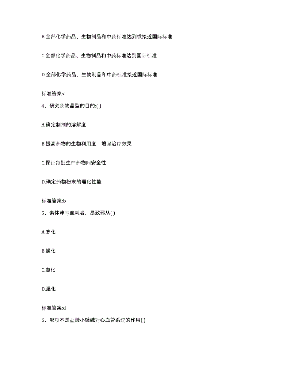 2022-2023年度甘肃省平凉市灵台县执业药师继续教育考试全真模拟考试试卷B卷含答案_第2页