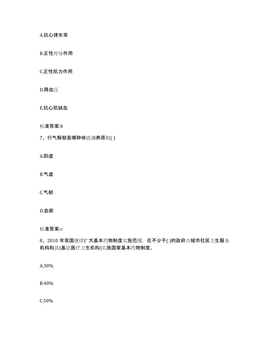 2022-2023年度甘肃省平凉市灵台县执业药师继续教育考试全真模拟考试试卷B卷含答案_第3页