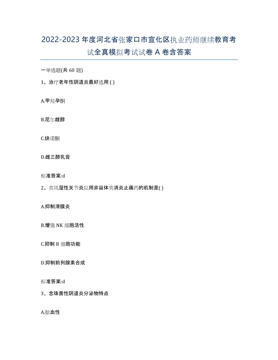 2022-2023年度河北省张家口市宣化区执业药师继续教育考试全真模拟考试试卷A卷含答案_第1页