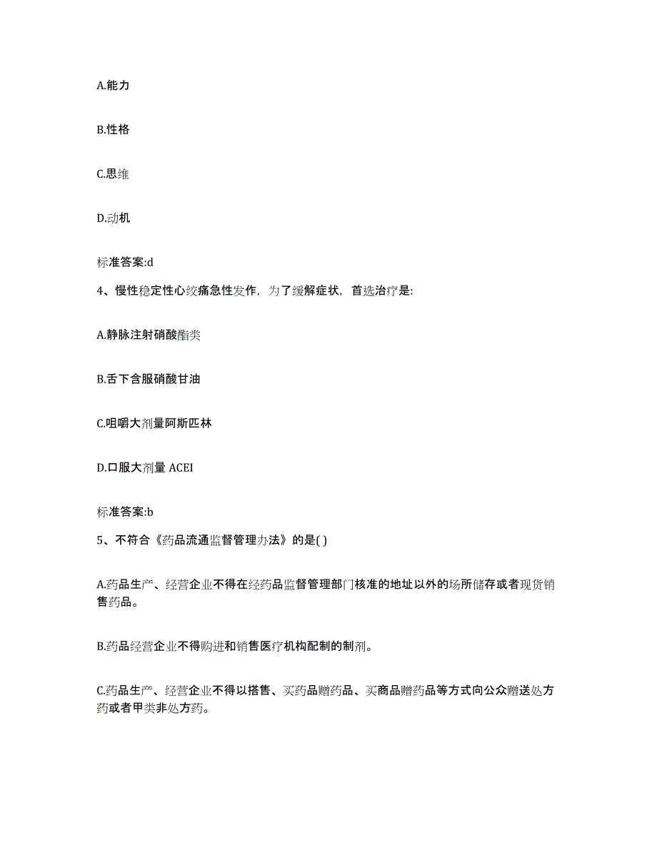 2022年度山西省运城市垣曲县执业药师继续教育考试考前冲刺模拟试卷A卷含答案_第2页