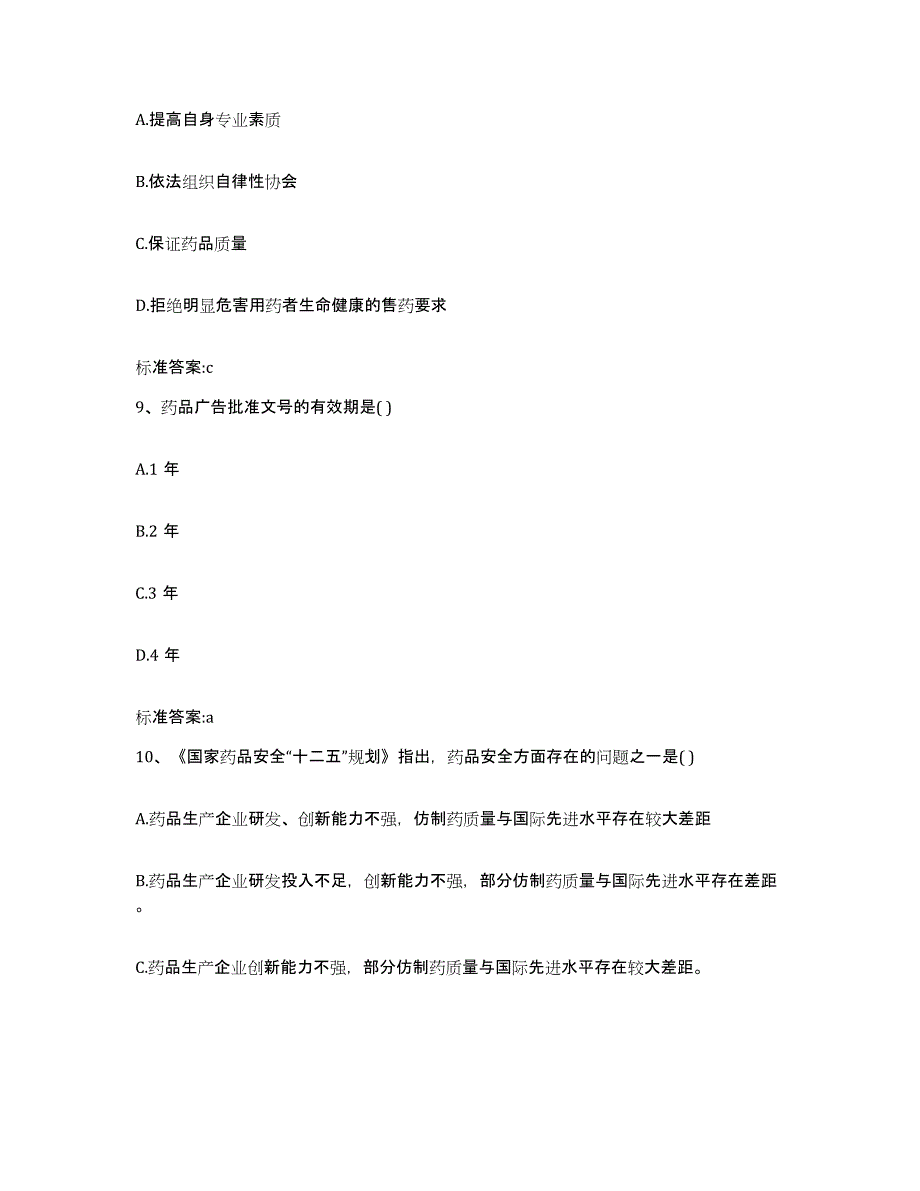 2022-2023年度江苏省淮安市清河区执业药师继续教育考试过关检测试卷A卷附答案_第4页