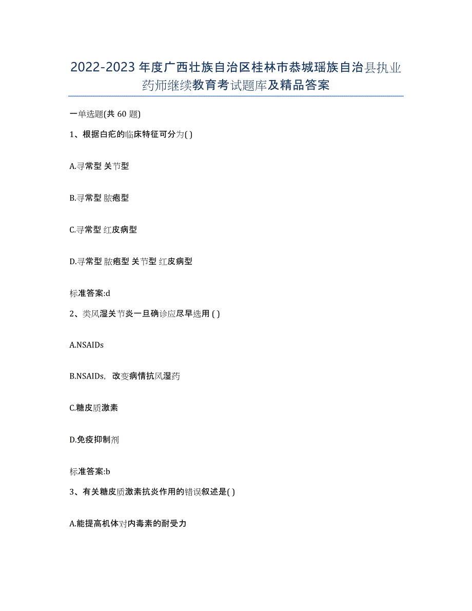 2022-2023年度广西壮族自治区桂林市恭城瑶族自治县执业药师继续教育考试题库及答案_第1页