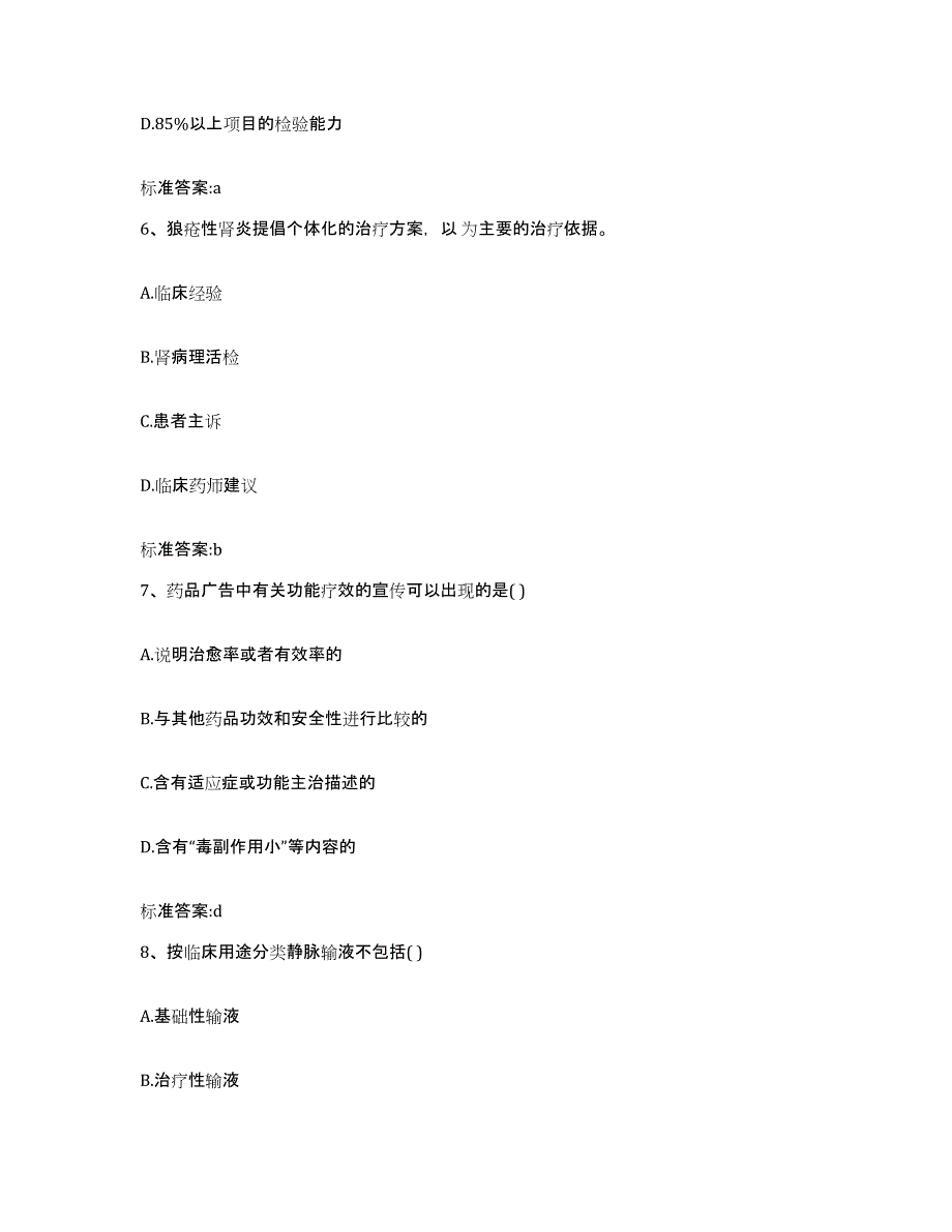 2022年度四川省绵阳市平武县执业药师继续教育考试题库练习试卷B卷附答案_第3页