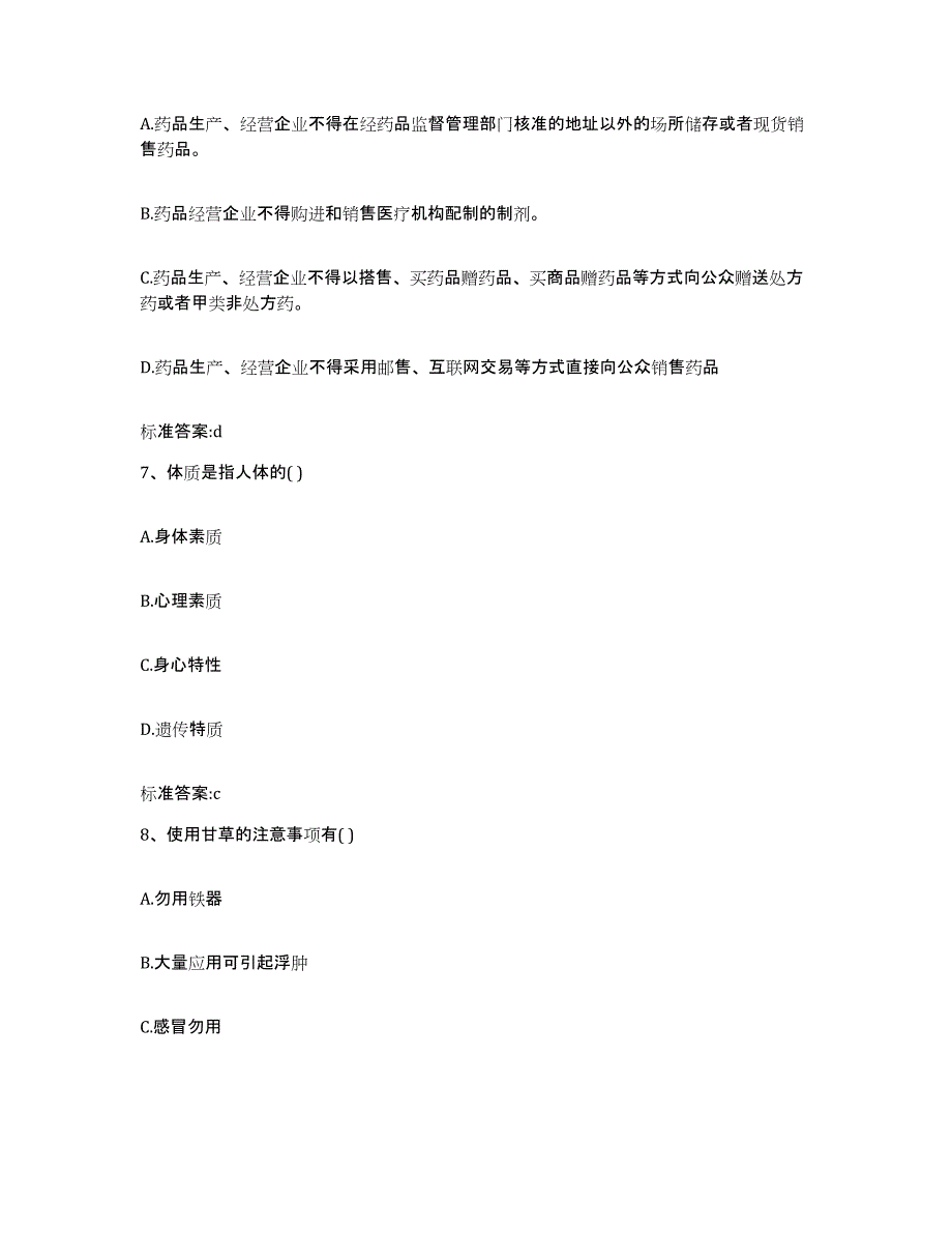 2022-2023年度广东省韶关市翁源县执业药师继续教育考试全真模拟考试试卷B卷含答案_第3页