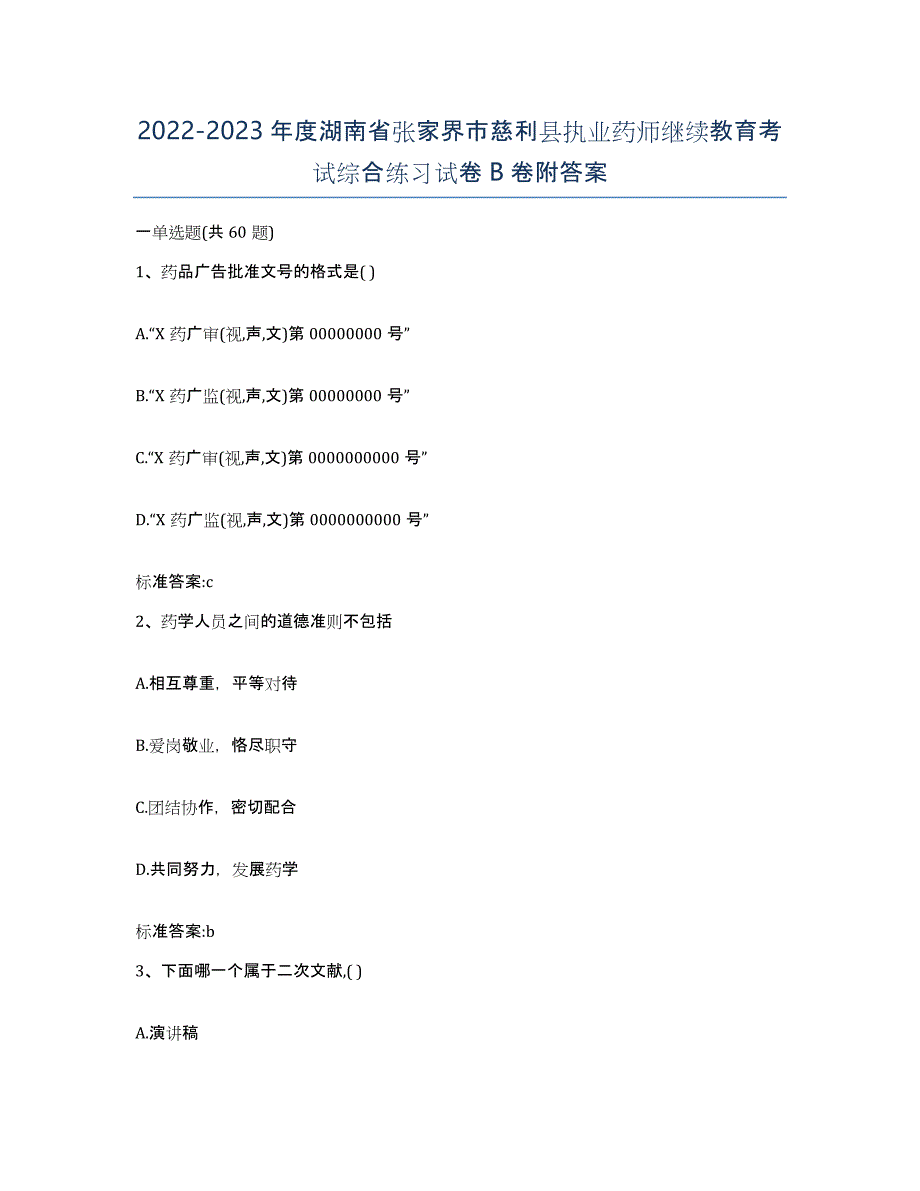 2022-2023年度湖南省张家界市慈利县执业药师继续教育考试综合练习试卷B卷附答案_第1页