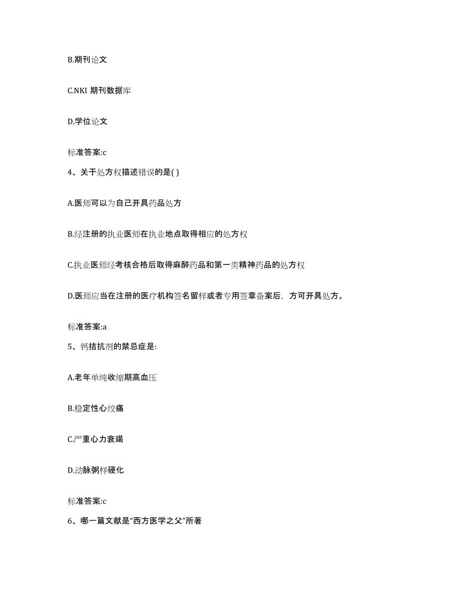 2022-2023年度湖南省张家界市慈利县执业药师继续教育考试综合练习试卷B卷附答案_第2页