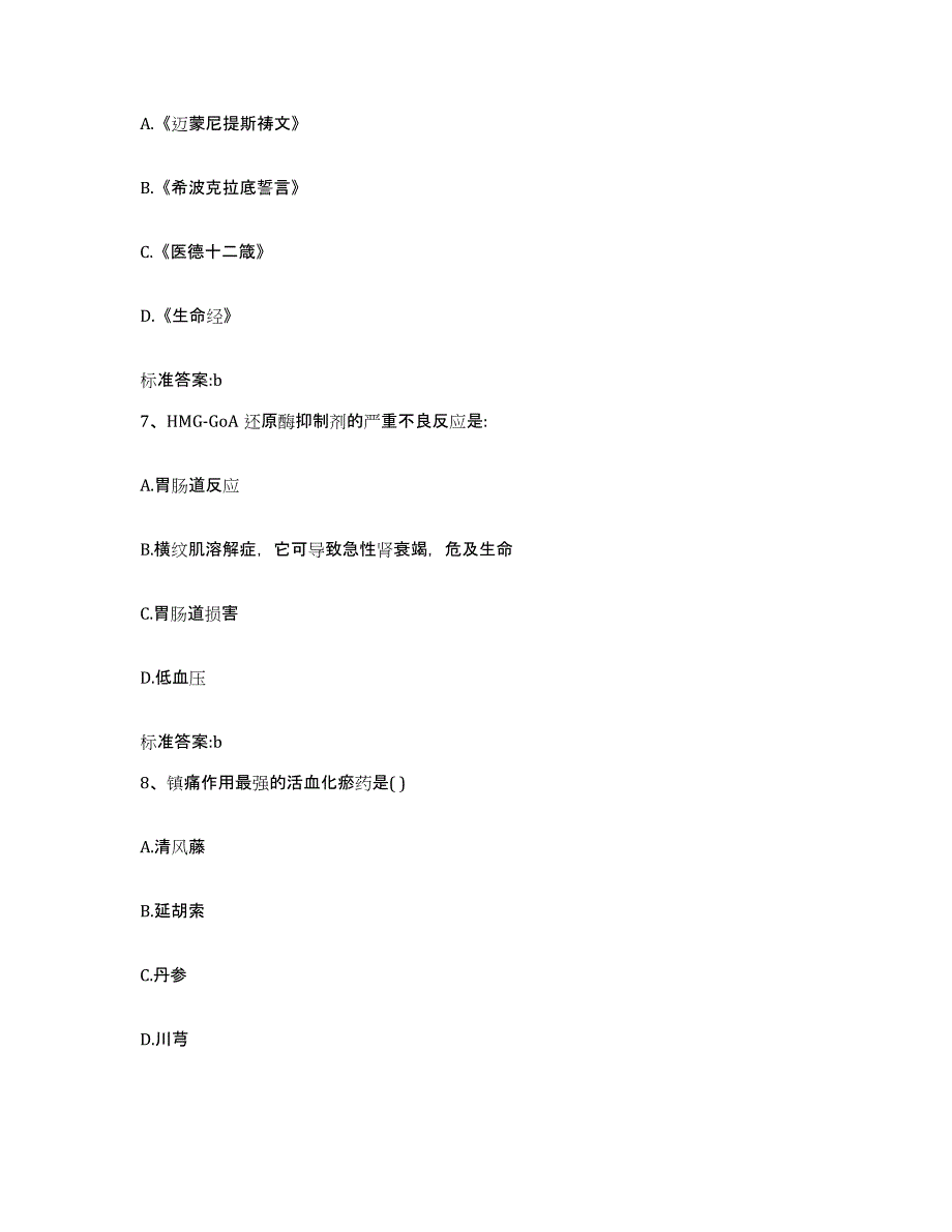 2022-2023年度湖南省张家界市慈利县执业药师继续教育考试综合练习试卷B卷附答案_第3页