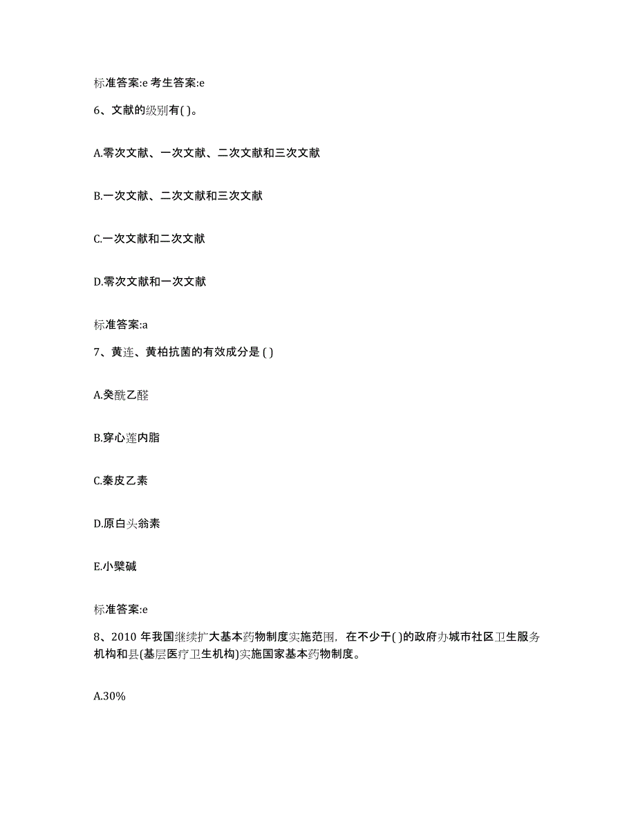 2022-2023年度江西省上饶市横峰县执业药师继续教育考试强化训练试卷A卷附答案_第3页