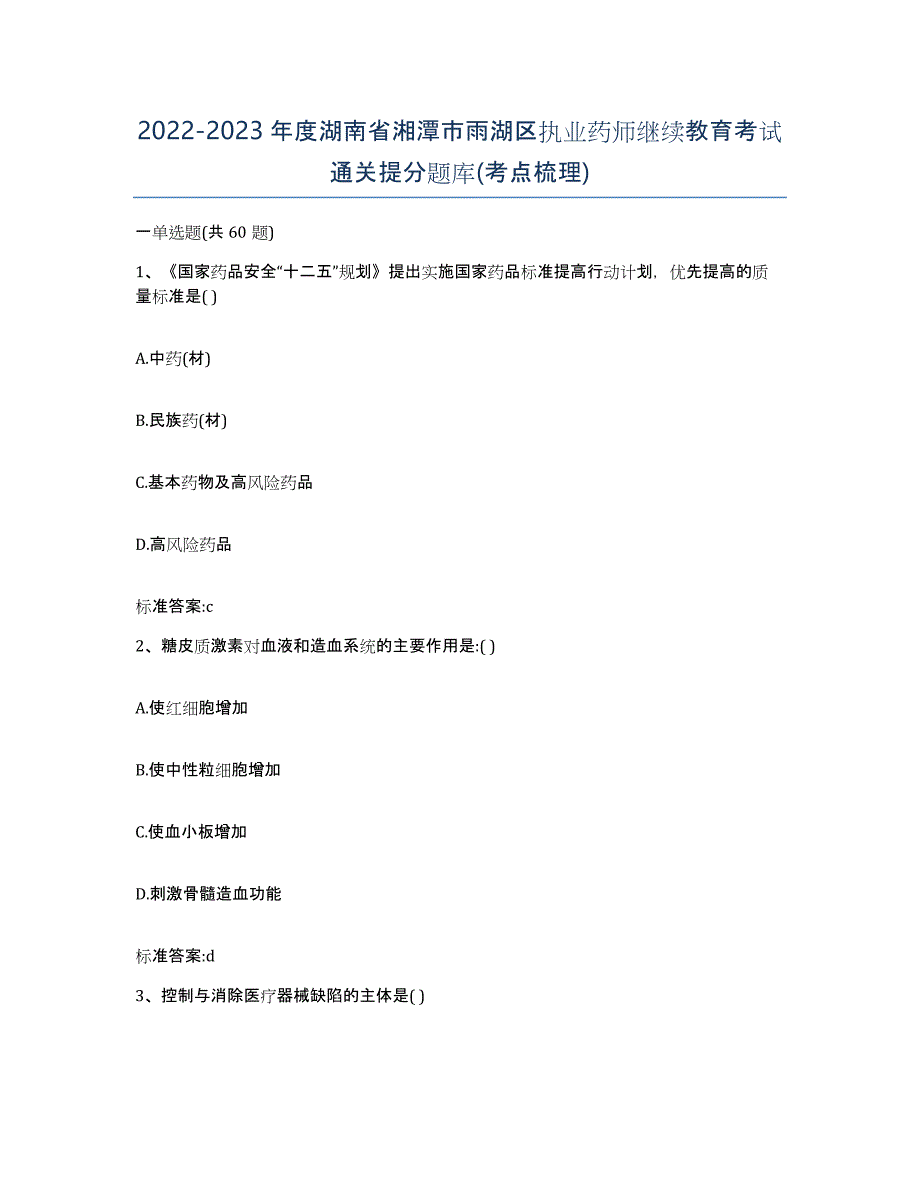 2022-2023年度湖南省湘潭市雨湖区执业药师继续教育考试通关提分题库(考点梳理)_第1页