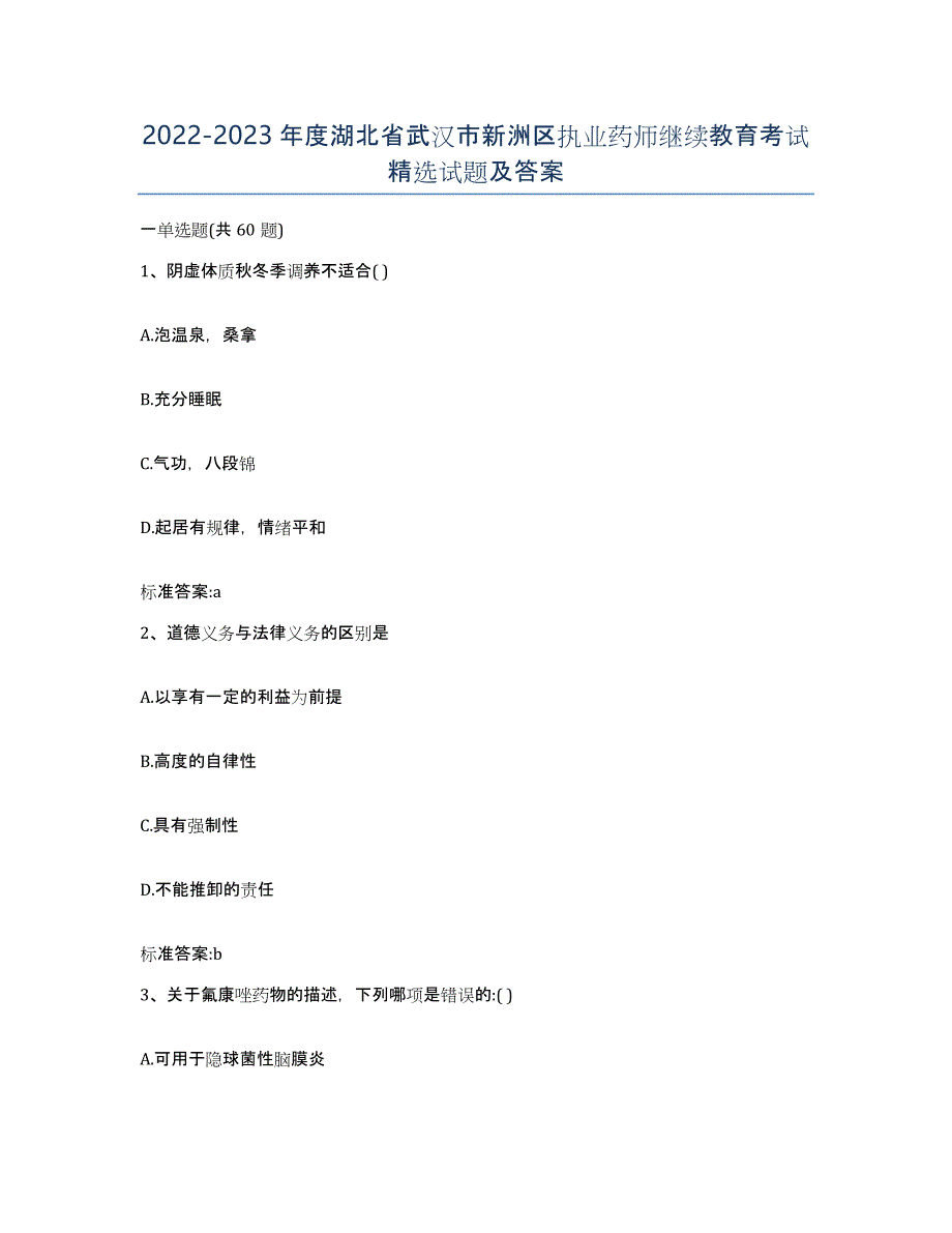 2022-2023年度湖北省武汉市新洲区执业药师继续教育考试试题及答案_第1页