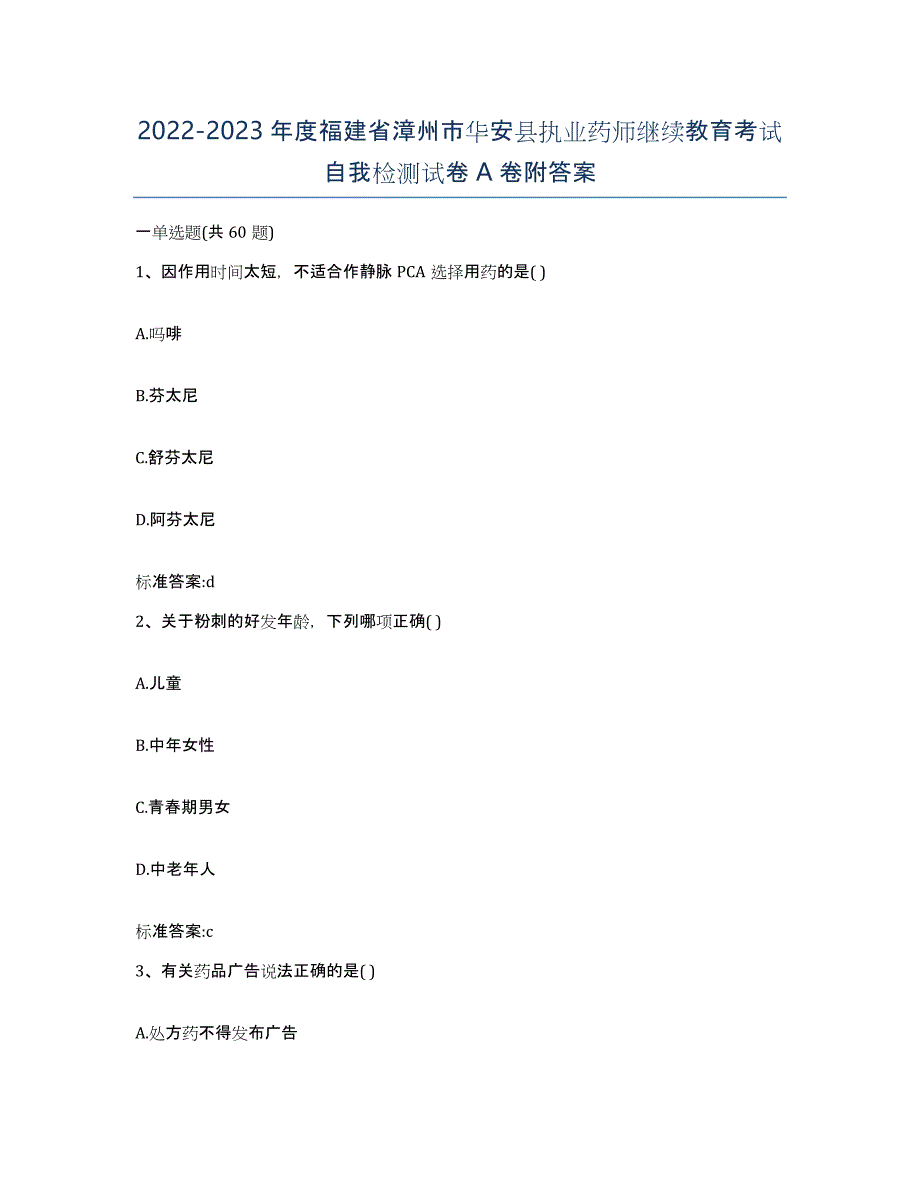 2022-2023年度福建省漳州市华安县执业药师继续教育考试自我检测试卷A卷附答案_第1页