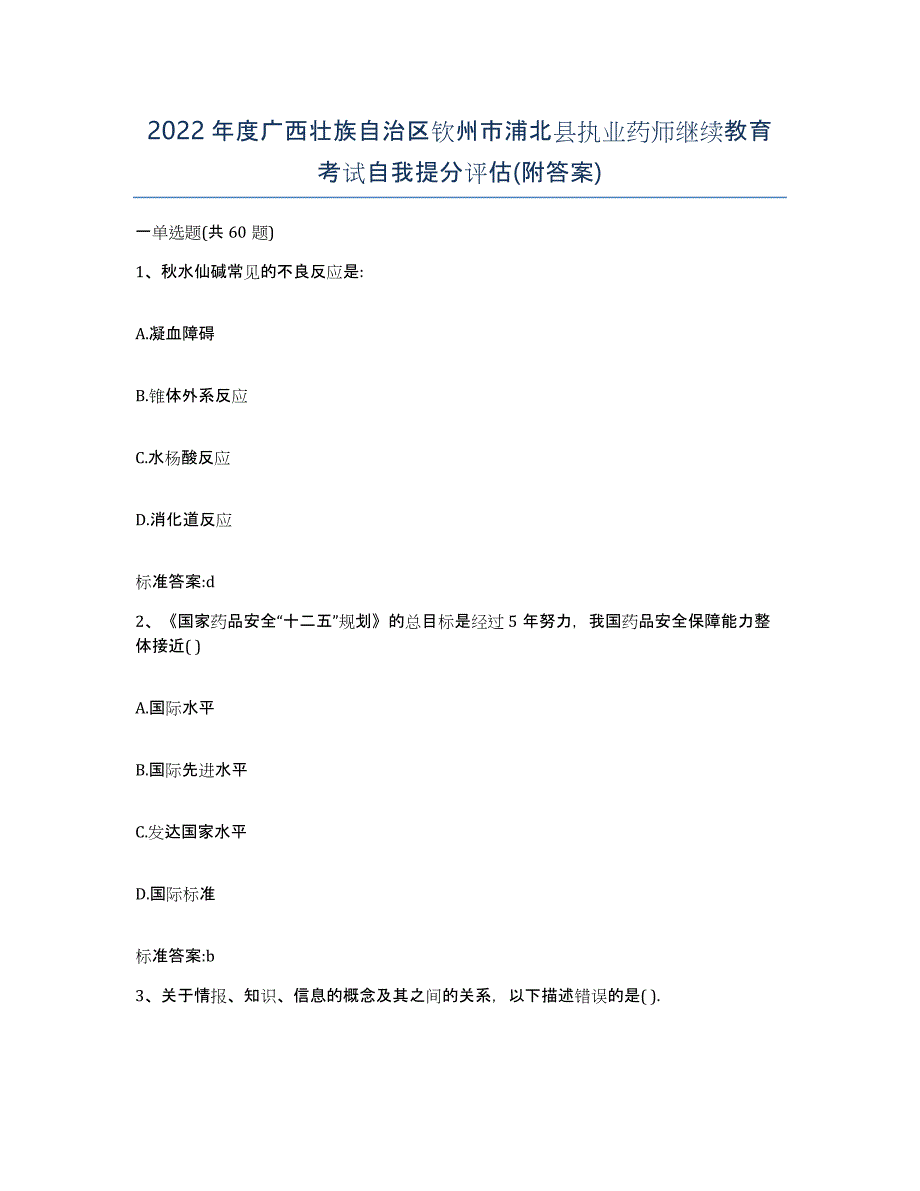 2022年度广西壮族自治区钦州市浦北县执业药师继续教育考试自我提分评估(附答案)_第1页