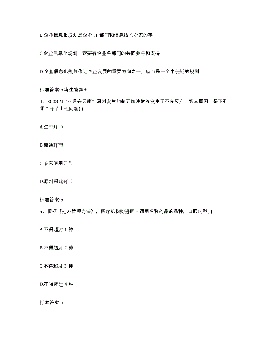 2022年度四川省阿坝藏族羌族自治州阿坝县执业药师继续教育考试考试题库_第2页