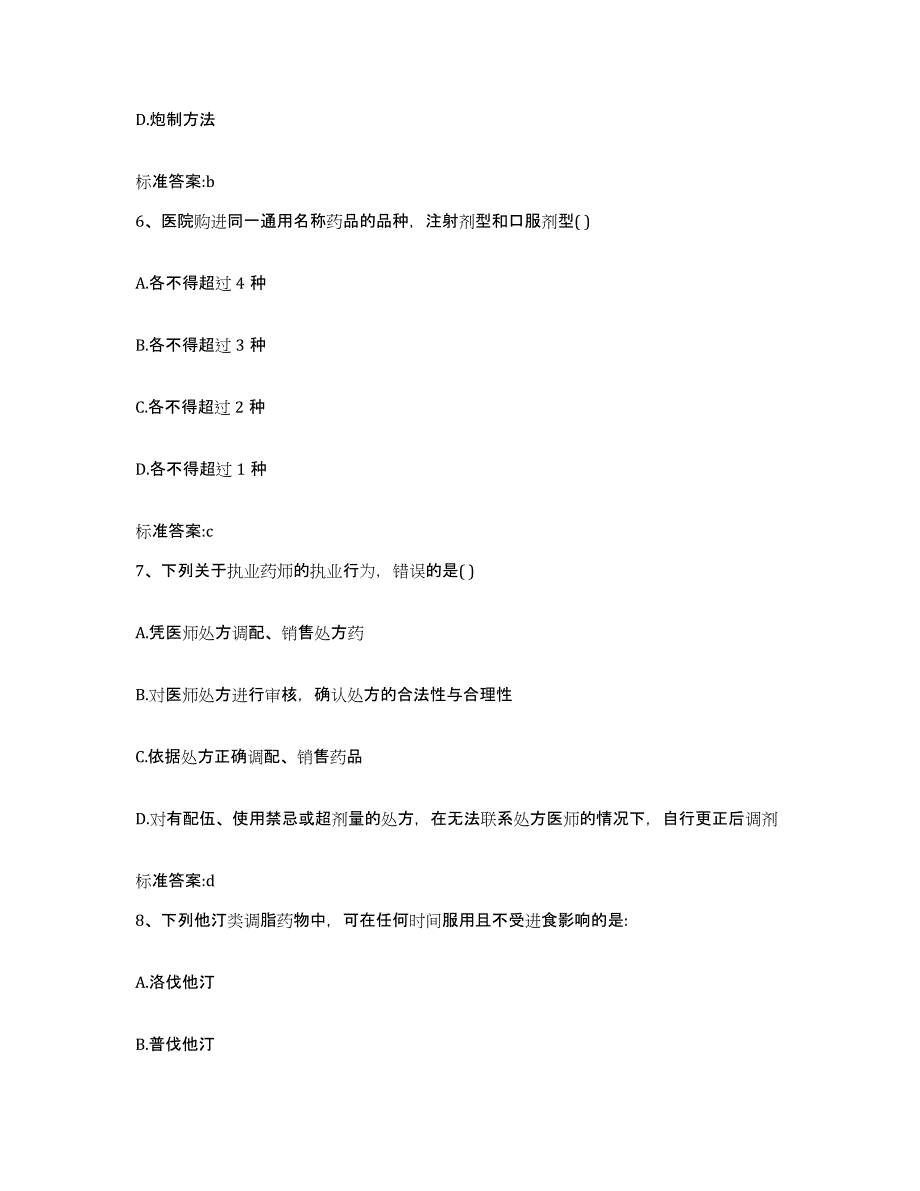 2022-2023年度河北省石家庄市井陉县执业药师继续教育考试模考预测题库(夺冠系列)_第3页