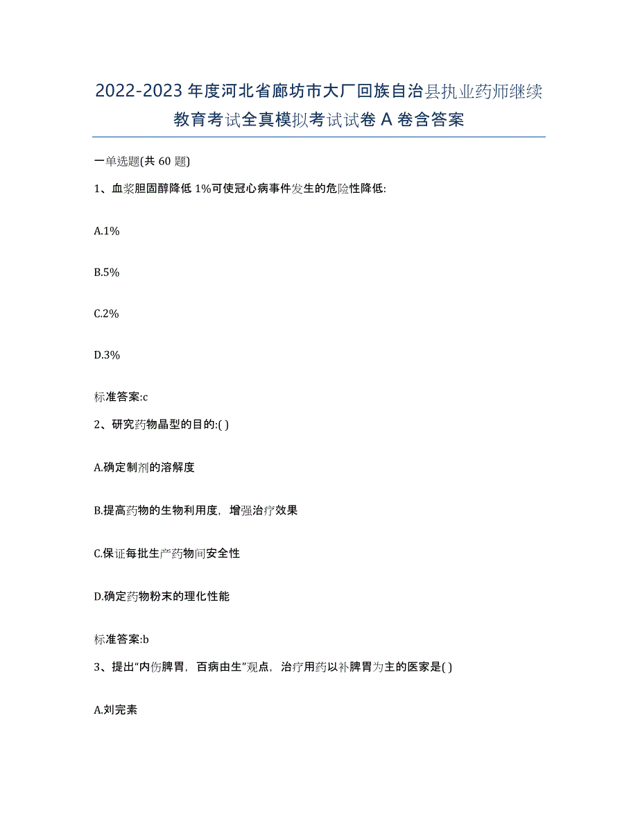 2022-2023年度河北省廊坊市大厂回族自治县执业药师继续教育考试全真模拟考试试卷A卷含答案_第1页