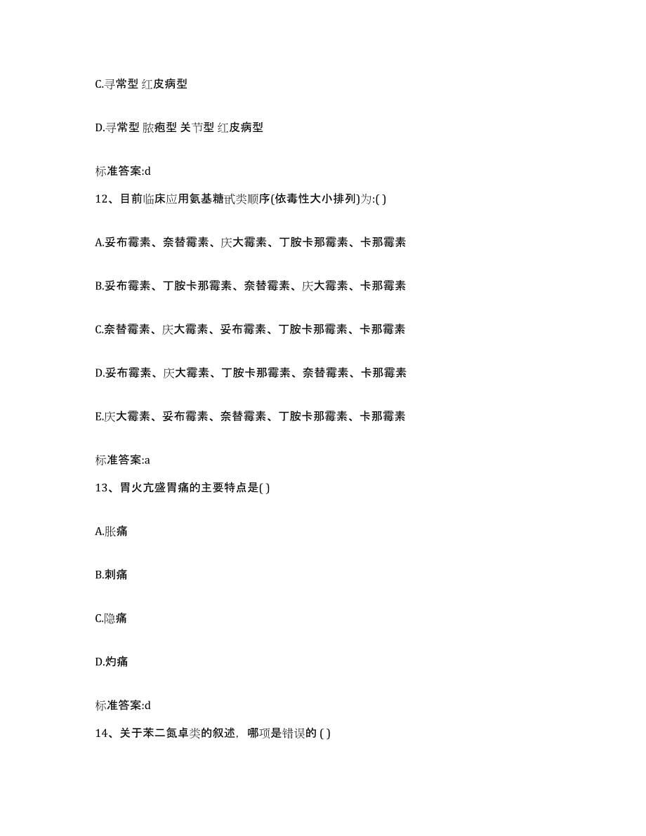 2022-2023年度河南省洛阳市嵩县执业药师继续教育考试每日一练试卷A卷含答案_第5页