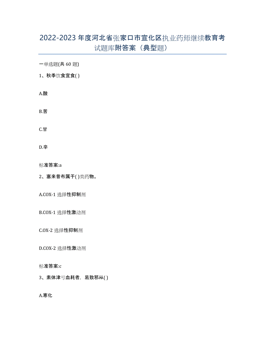 2022-2023年度河北省张家口市宣化区执业药师继续教育考试题库附答案（典型题）_第1页