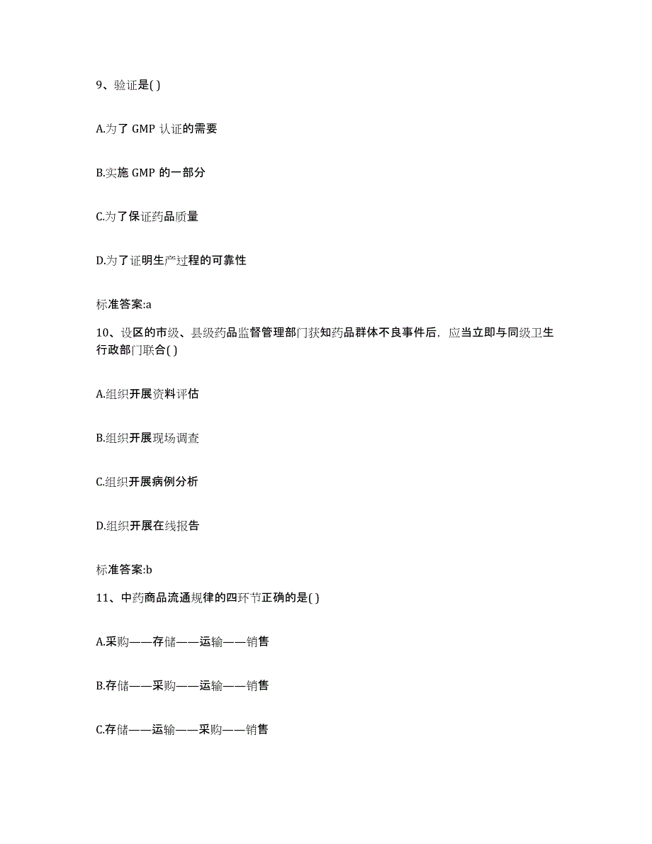 2022-2023年度河北省张家口市宣化区执业药师继续教育考试题库附答案（典型题）_第4页