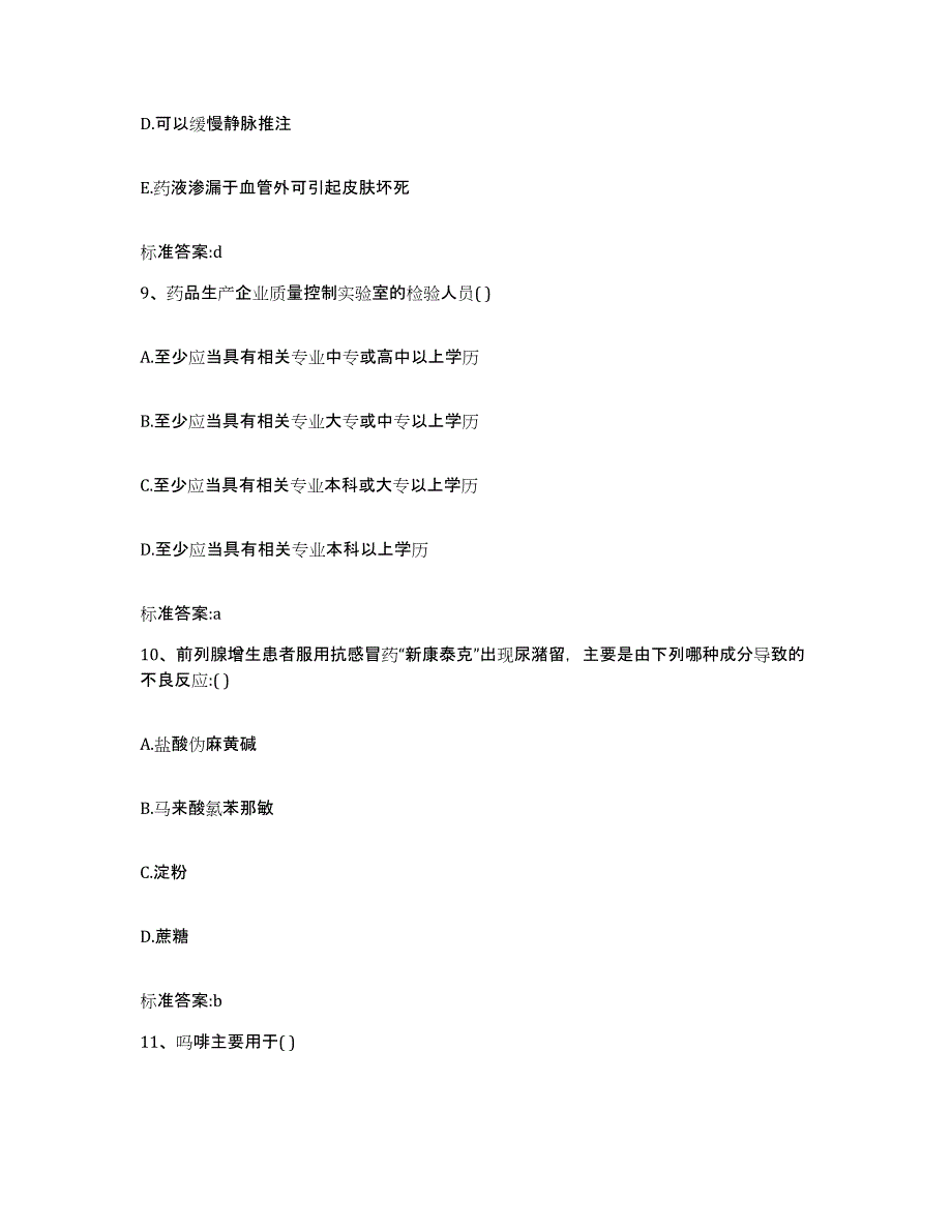 2022-2023年度浙江省台州市黄岩区执业药师继续教育考试真题练习试卷B卷附答案_第4页