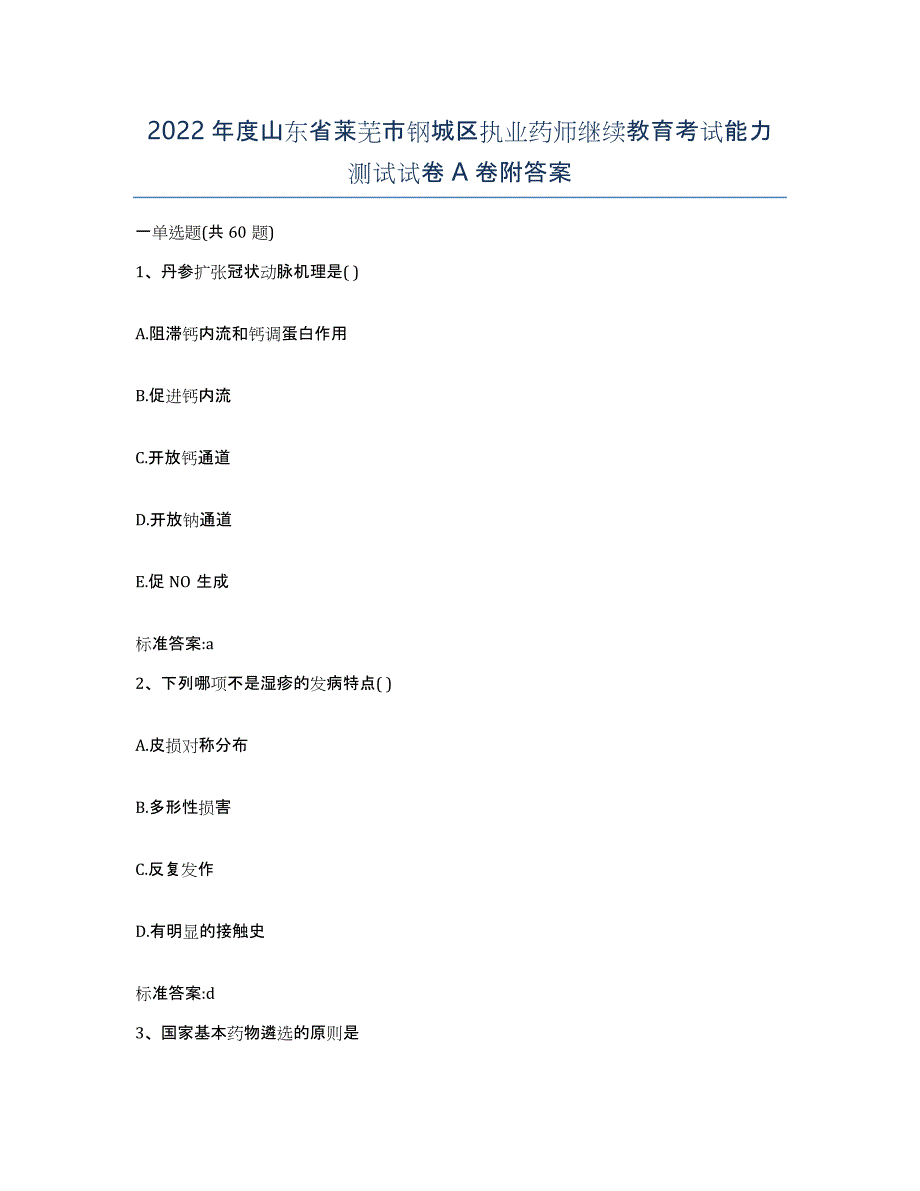 2022年度山东省莱芜市钢城区执业药师继续教育考试能力测试试卷A卷附答案_第1页