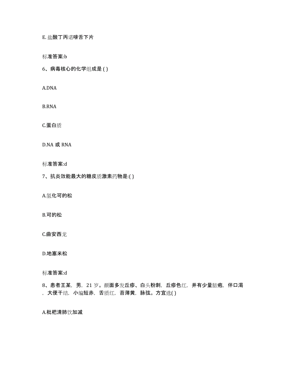 2022年度山东省泰安市新泰市执业药师继续教育考试高分题库附答案_第3页