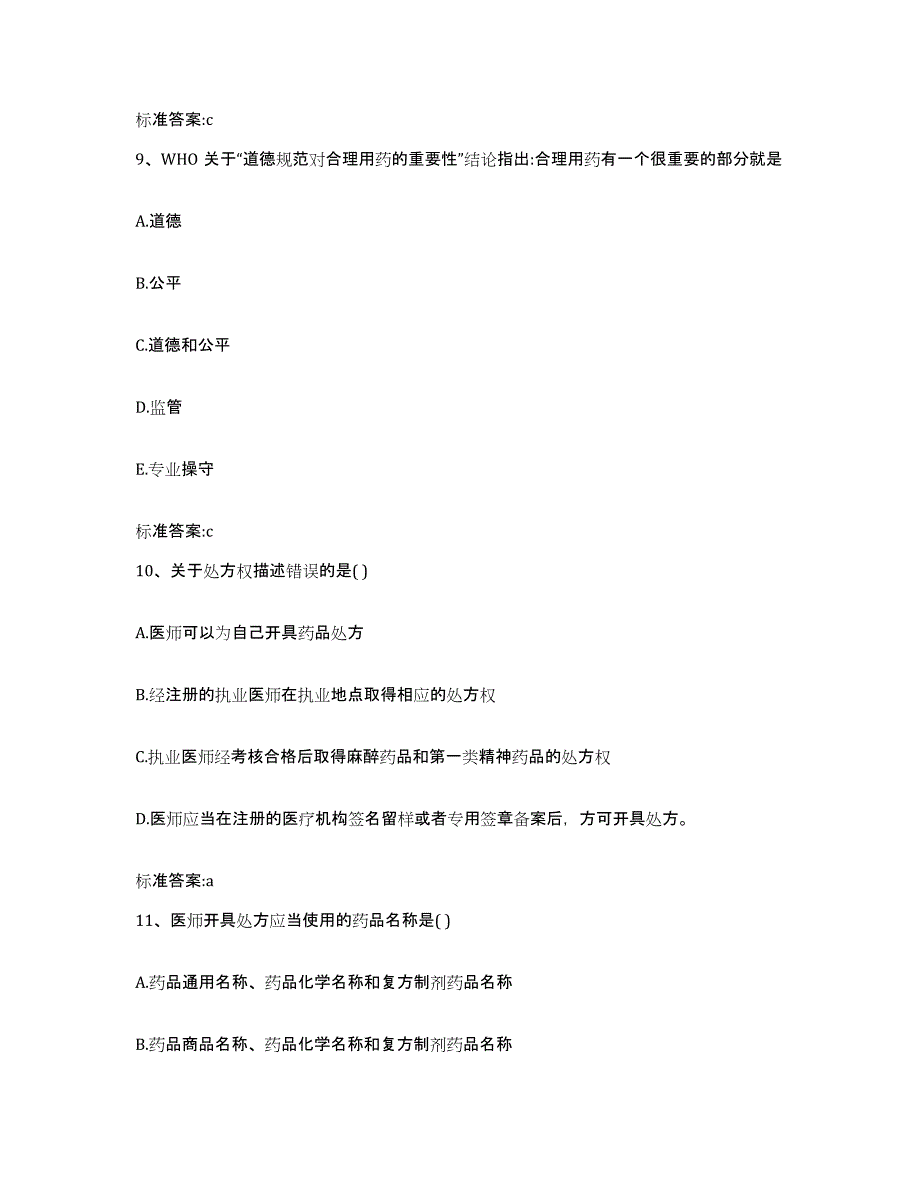 2022-2023年度浙江省嘉兴市桐乡市执业药师继续教育考试练习题及答案_第4页