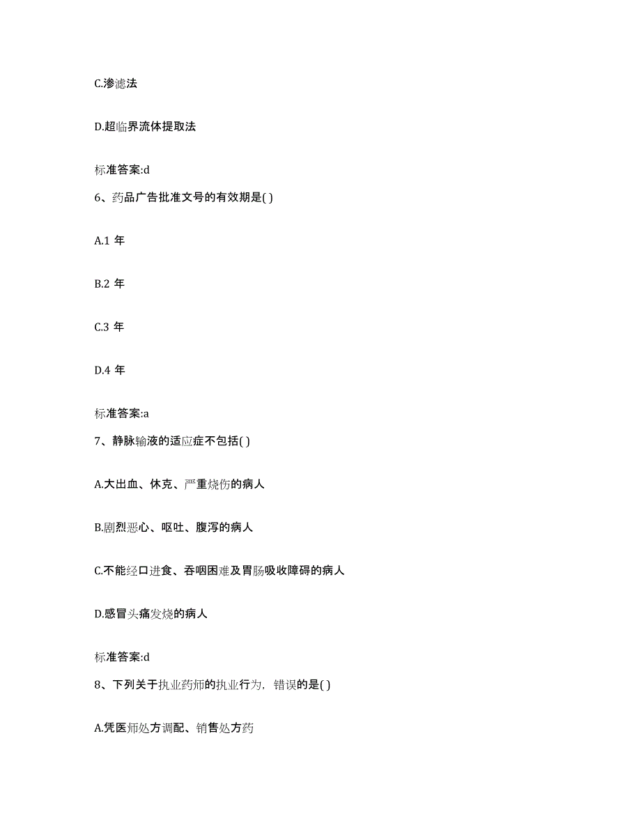 2022-2023年度河北省保定市博野县执业药师继续教育考试测试卷(含答案)_第3页