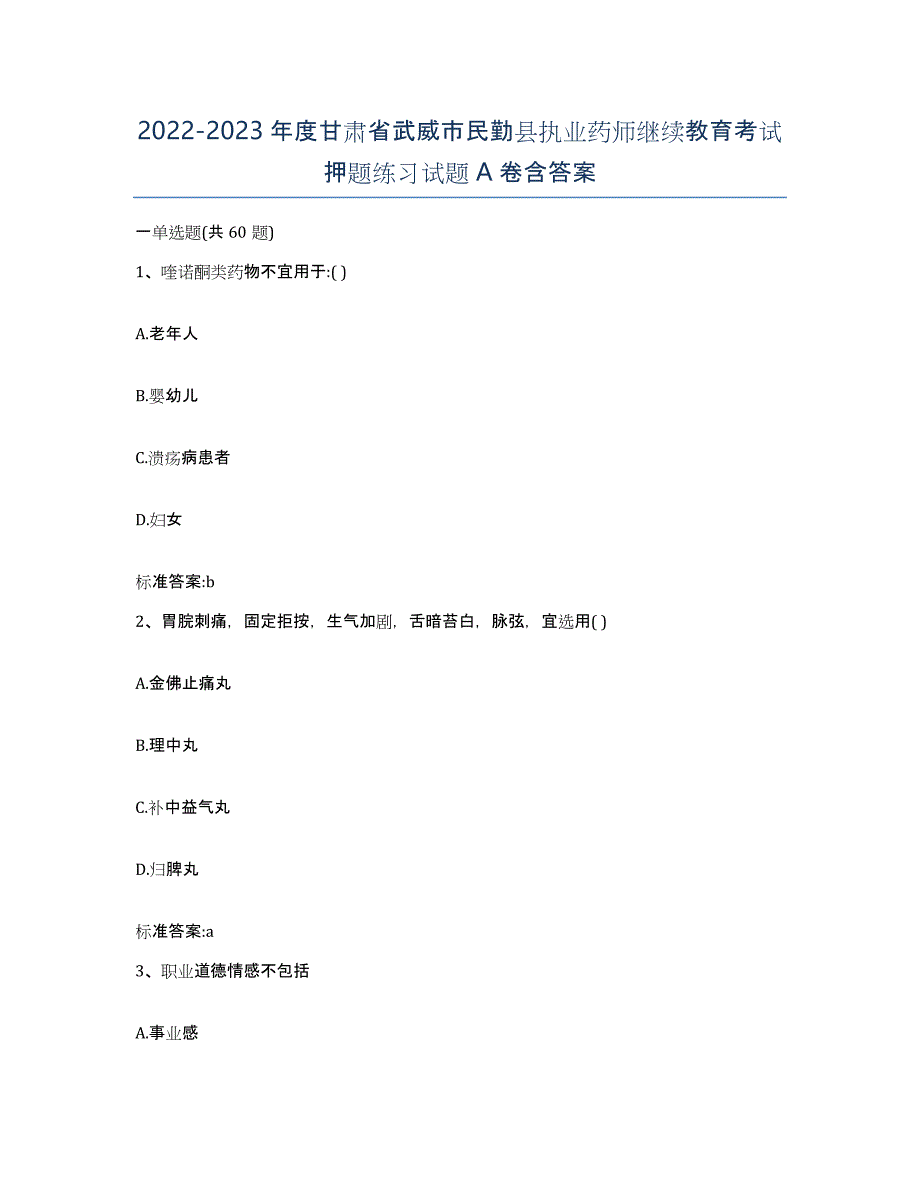 2022-2023年度甘肃省武威市民勤县执业药师继续教育考试押题练习试题A卷含答案_第1页