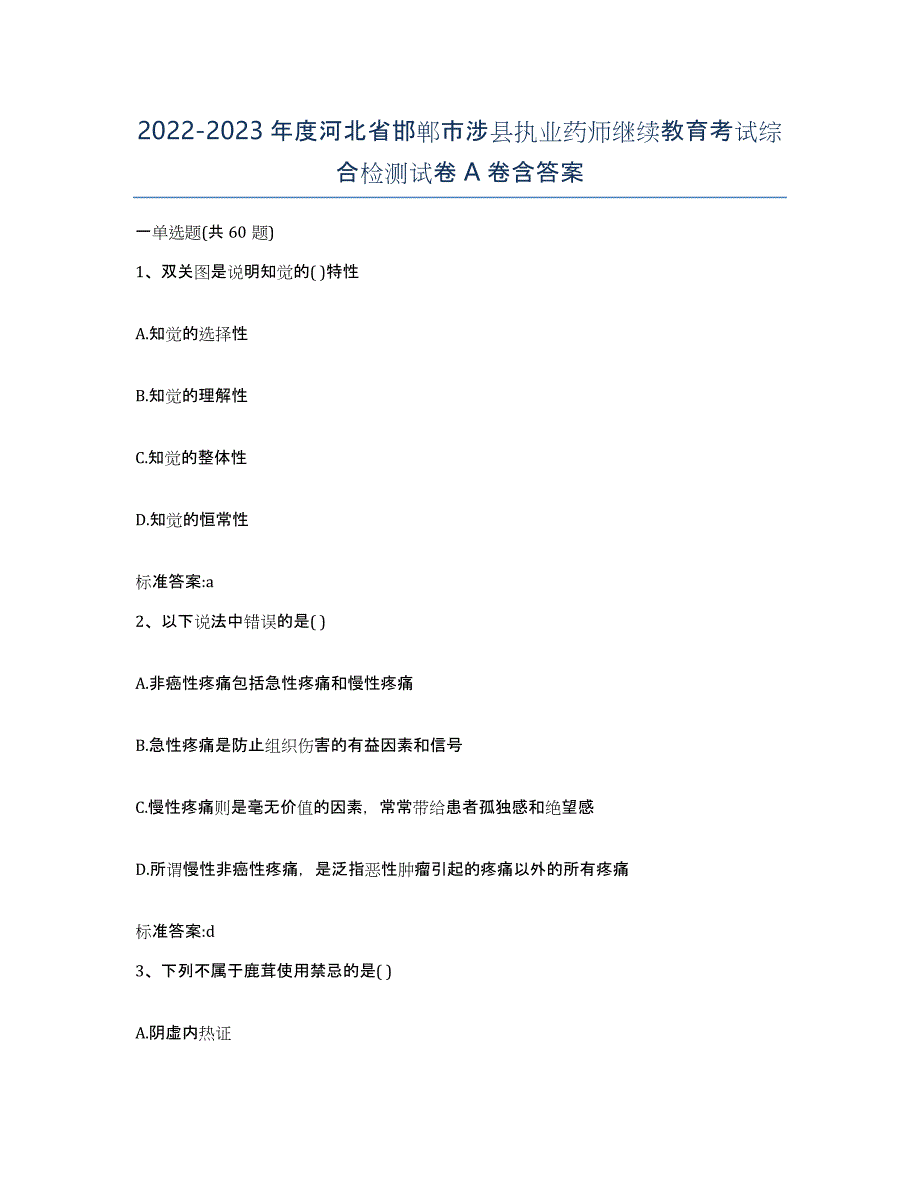 2022-2023年度河北省邯郸市涉县执业药师继续教育考试综合检测试卷A卷含答案_第1页