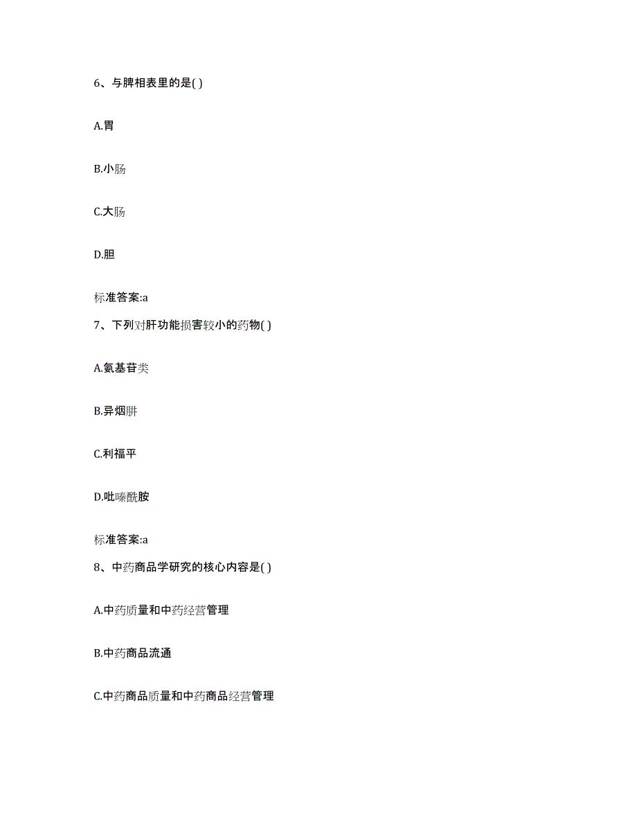 2022-2023年度河北省邯郸市涉县执业药师继续教育考试综合检测试卷A卷含答案_第3页