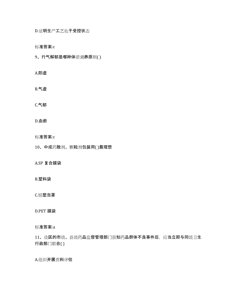 2022年度山东省菏泽市曹县执业药师继续教育考试典型题汇编及答案_第4页