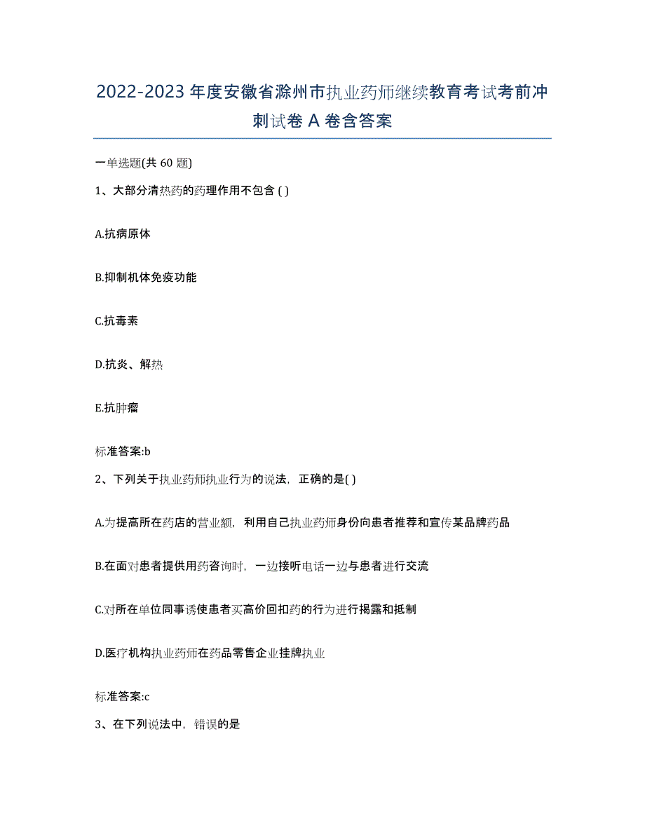 2022-2023年度安徽省滁州市执业药师继续教育考试考前冲刺试卷A卷含答案_第1页